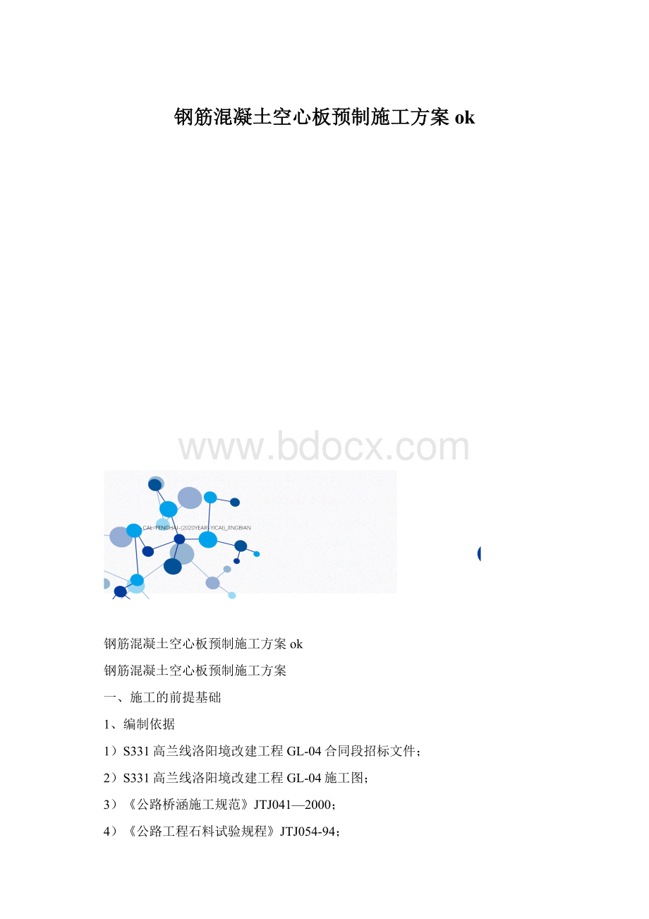 钢筋混凝土空心板预制施工方案ok.docx_第1页