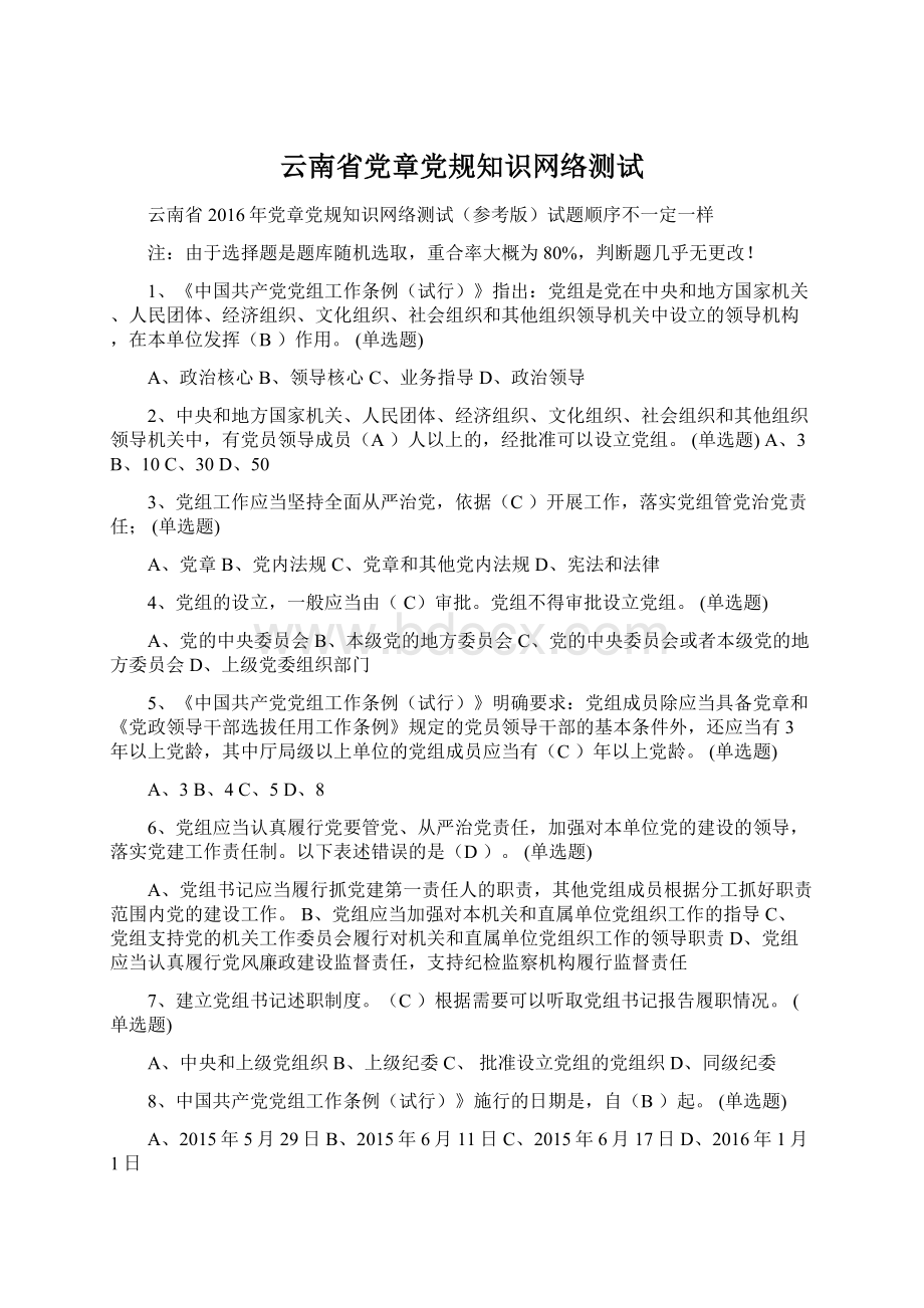 云南省党章党规知识网络测试Word文档格式.docx