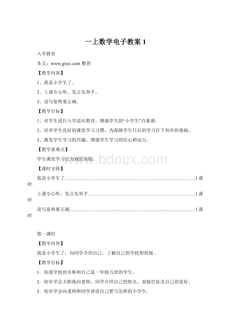 一上数学电子教案1Word下载.docx