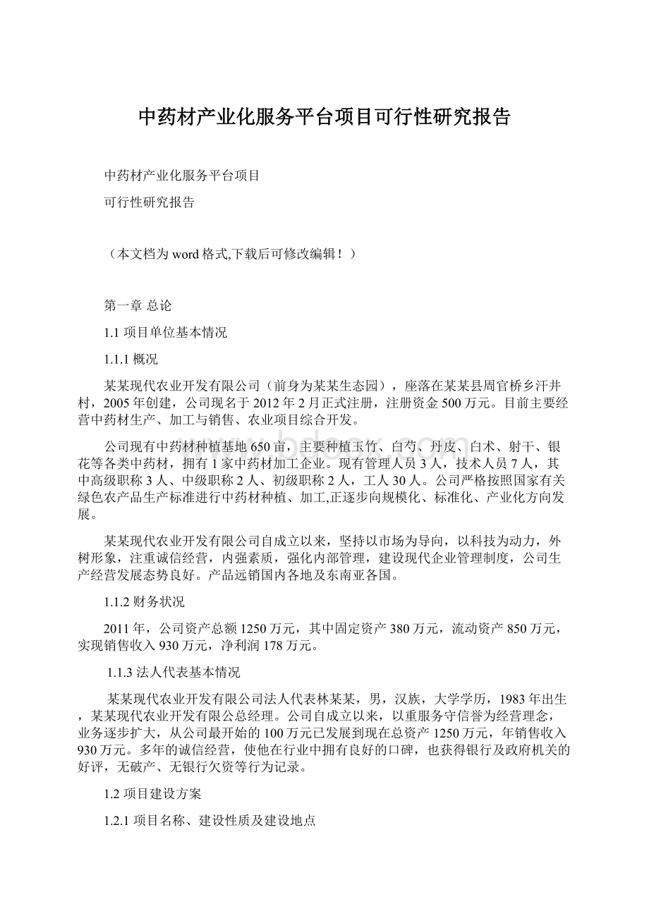 中药材产业化服务平台项目可行性研究报告Word文档格式.docx_第1页