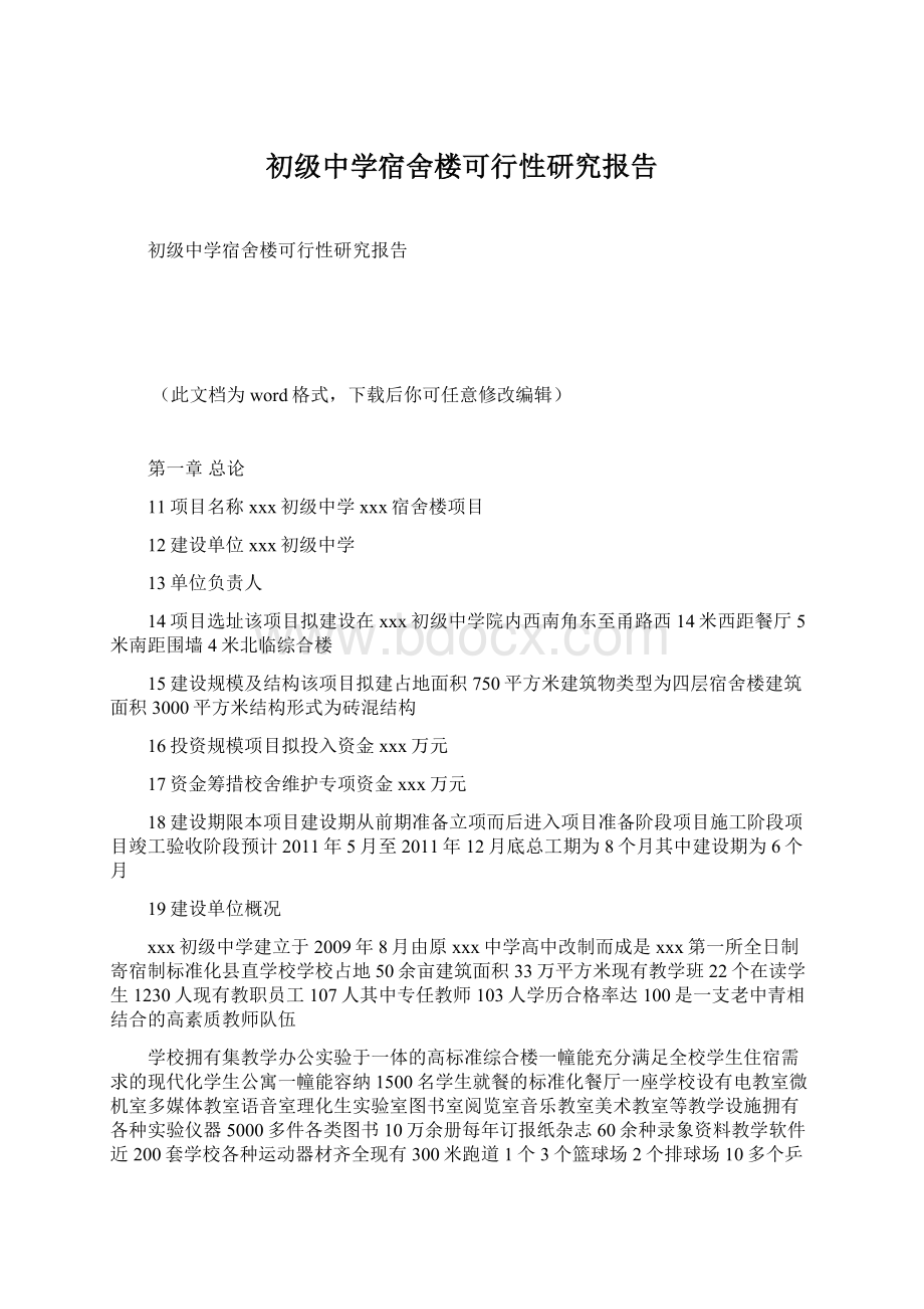 初级中学宿舍楼可行性研究报告Word文档下载推荐.docx