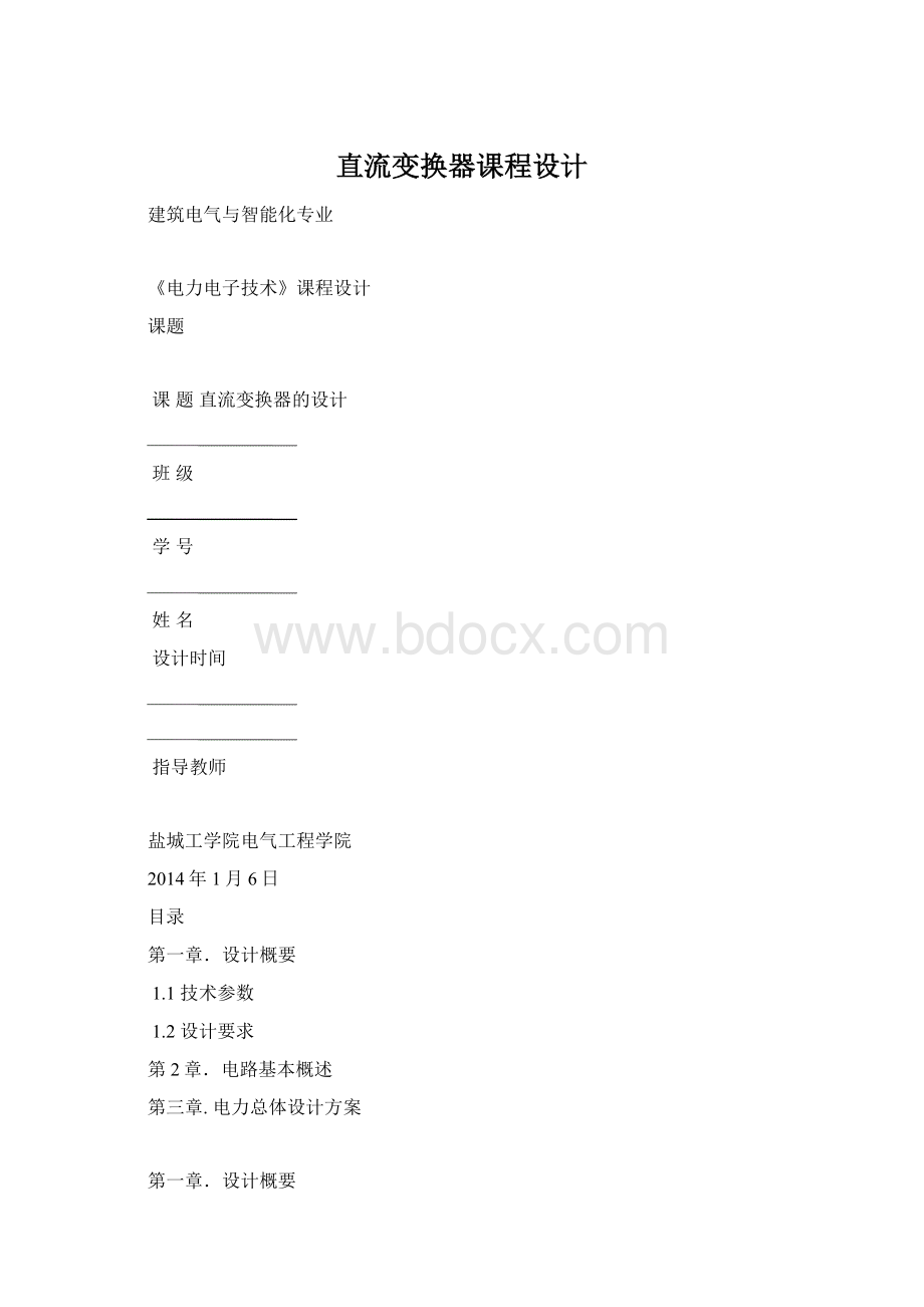 直流变换器课程设计Word格式文档下载.docx_第1页