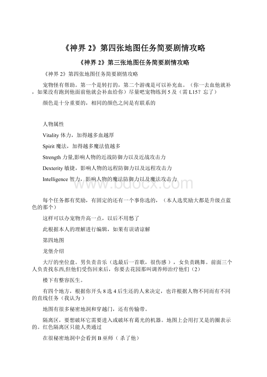 《神界2》第四张地图任务简要剧情攻略Word格式文档下载.docx_第1页