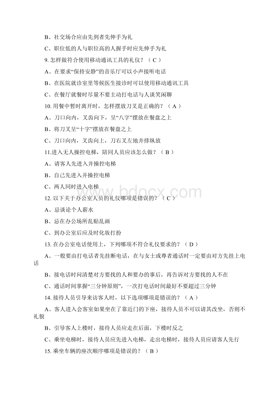 总部机关文明礼仪知识竞赛试题.docx_第2页