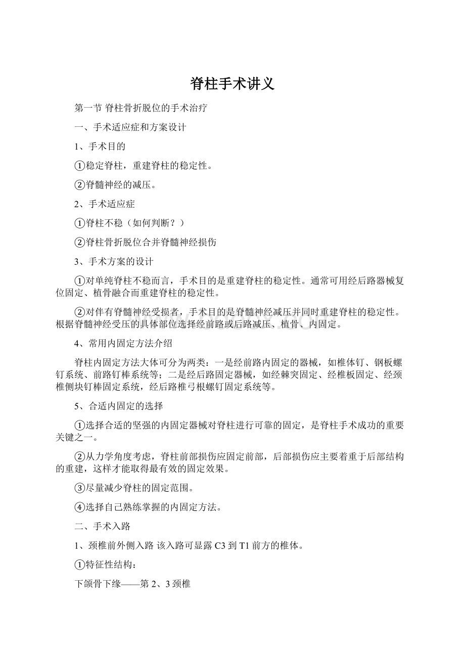 脊柱手术讲义Word格式文档下载.docx