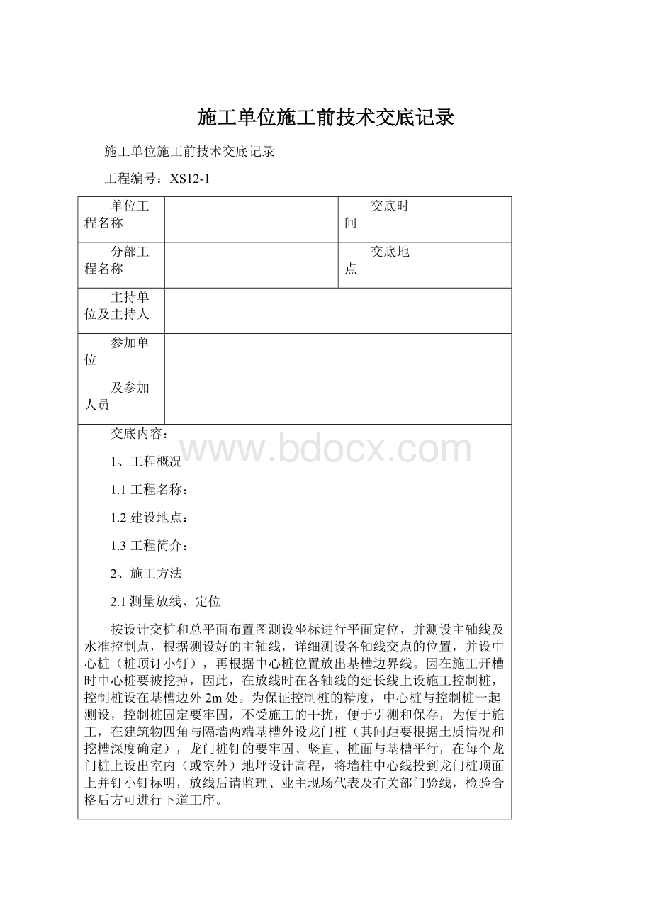 施工单位施工前技术交底记录文档格式.docx