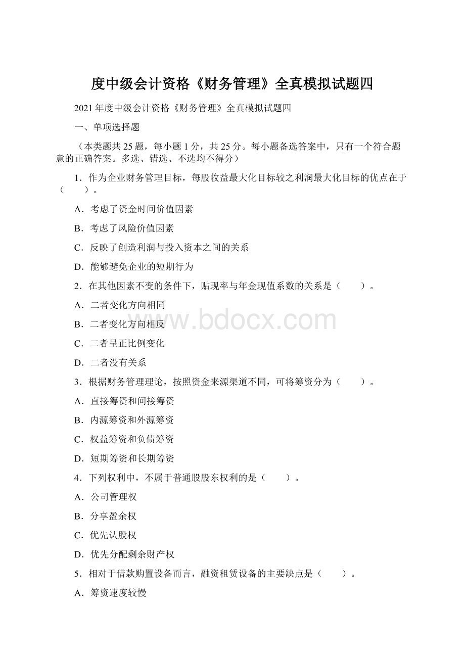 度中级会计资格《财务管理》全真模拟试题四Word文档格式.docx