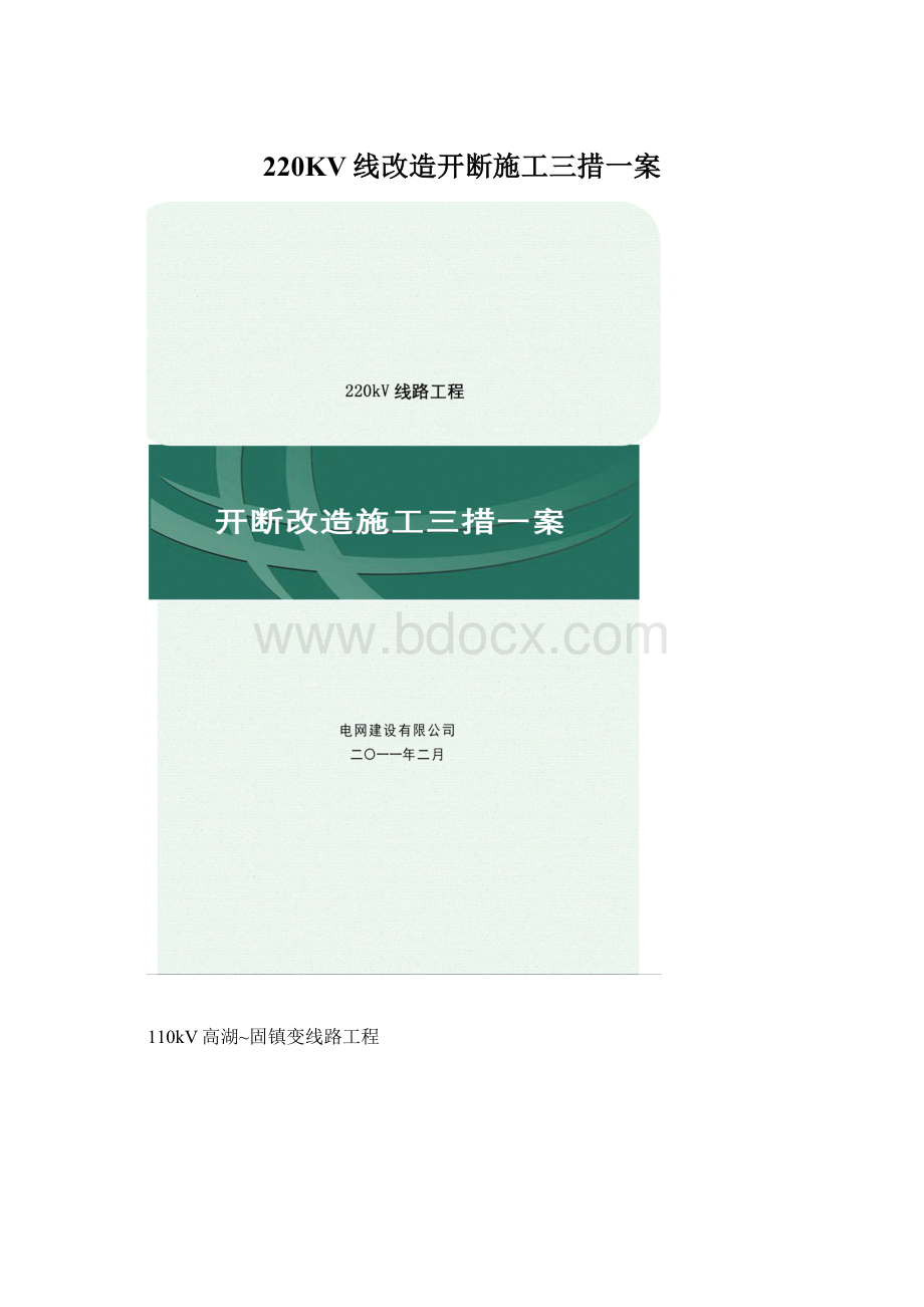 220KV线改造开断施工三措一案.docx