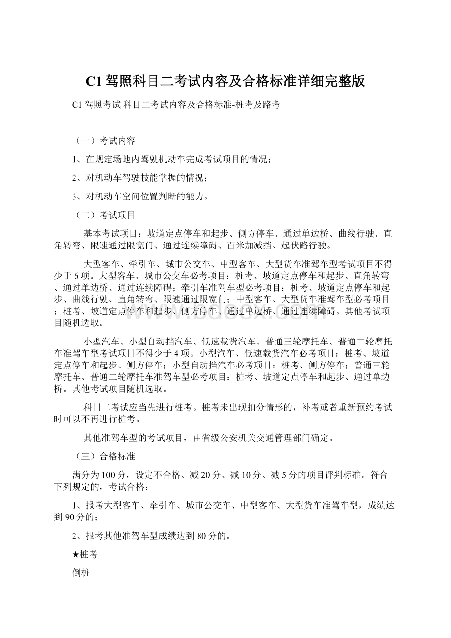 C1驾照科目二考试内容及合格标准详细完整版Word下载.docx_第1页