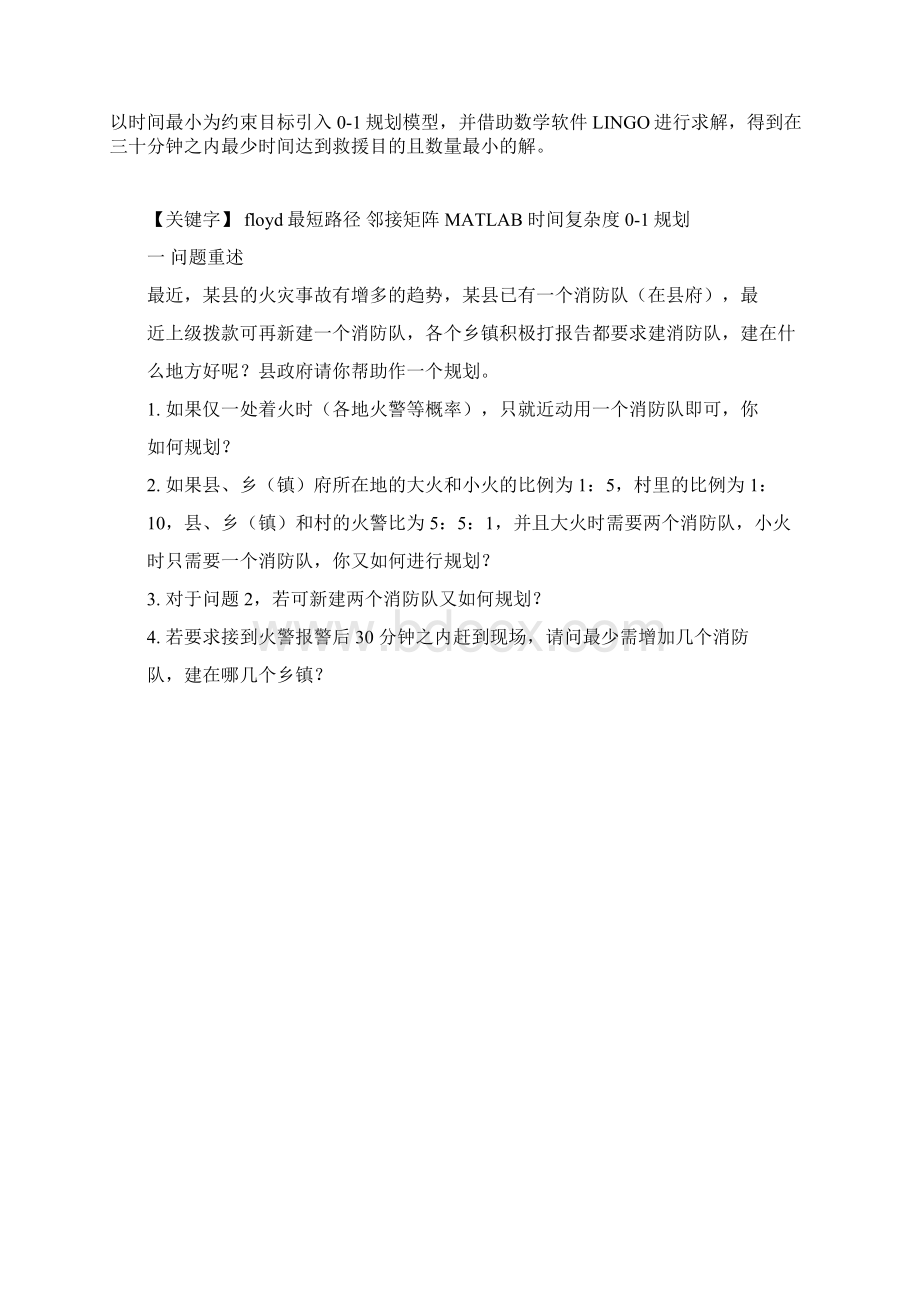 消防队建设规划Word格式.docx_第2页