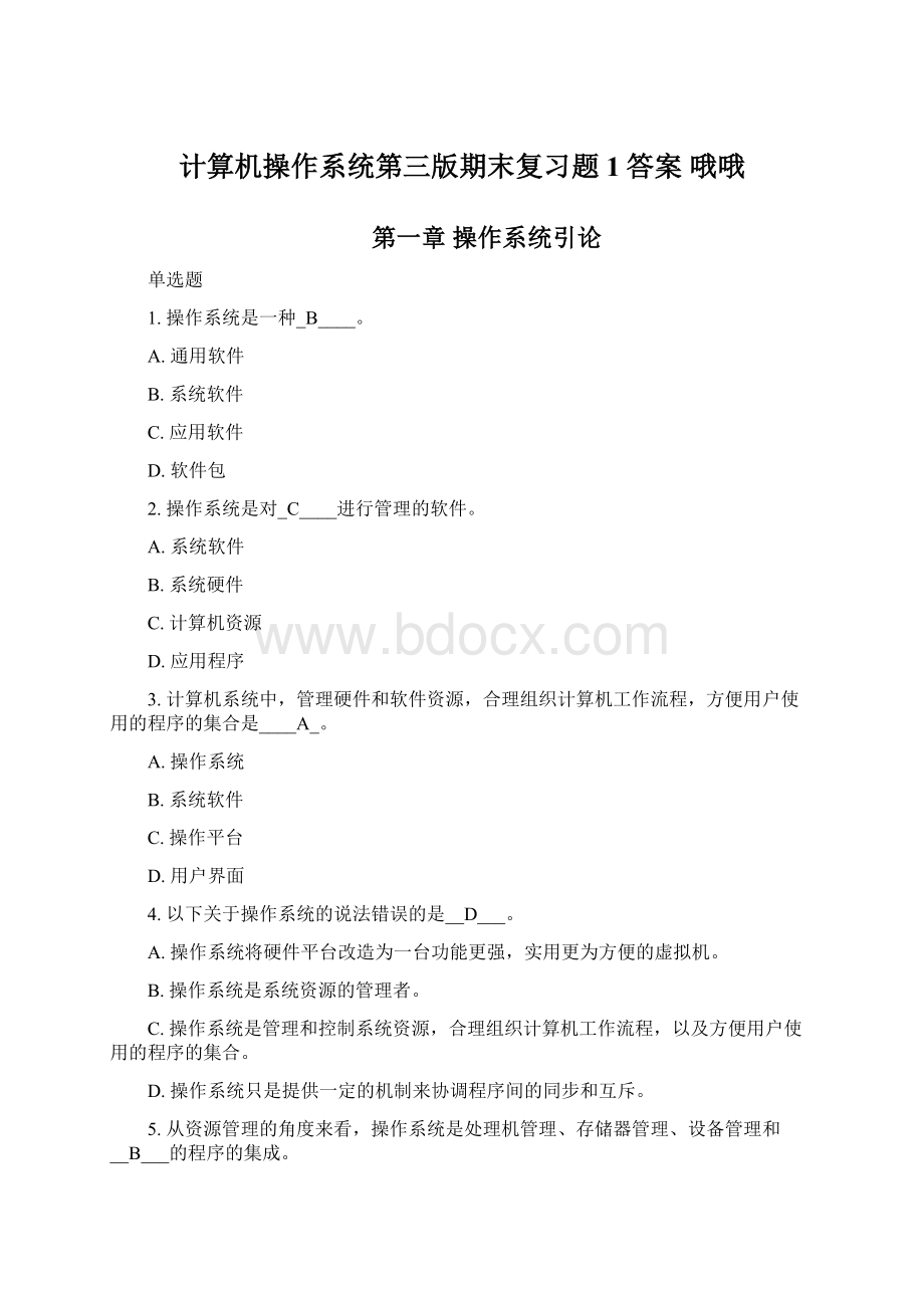 计算机操作系统第三版期末复习题 1答案哦哦文档格式.docx_第1页