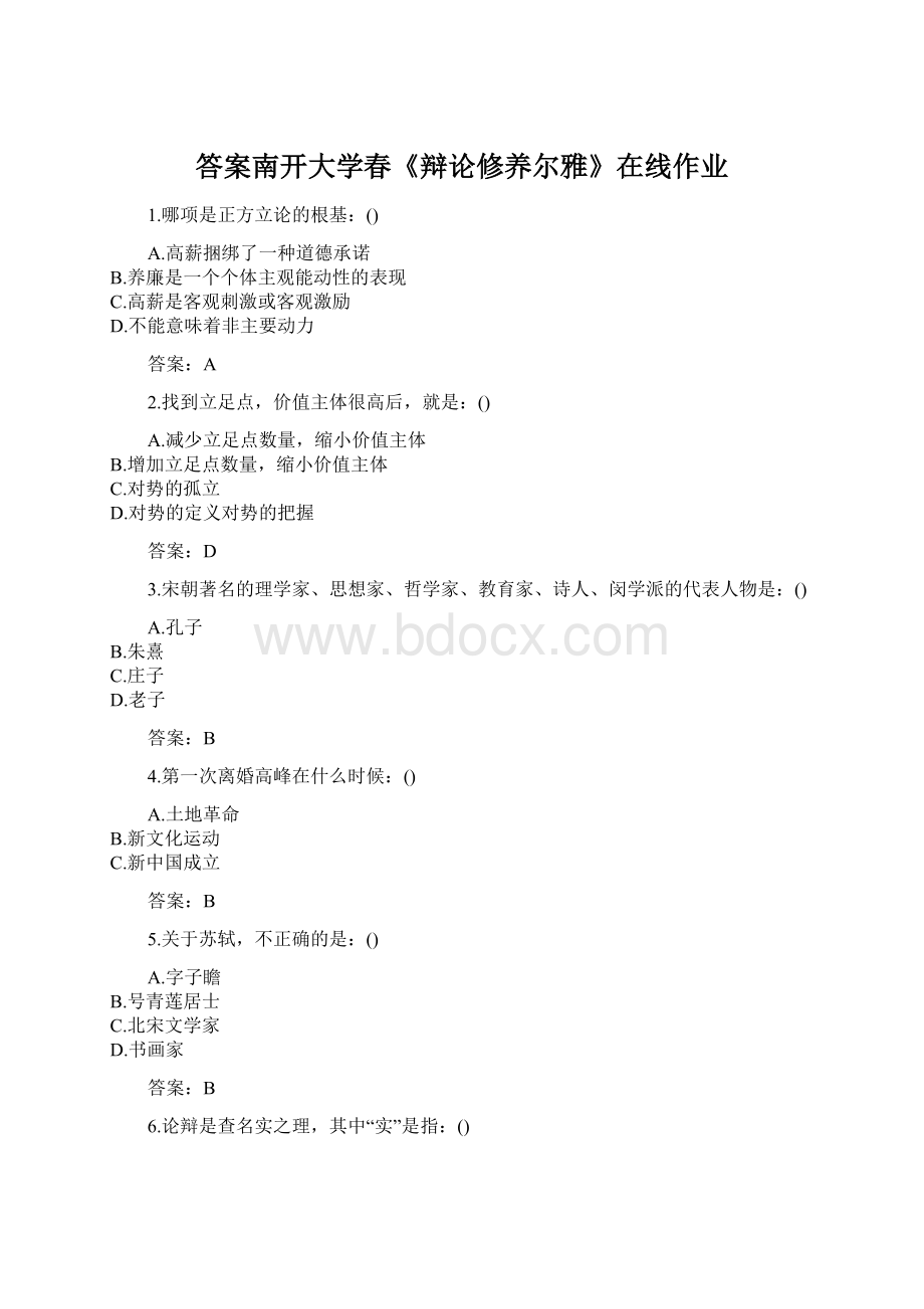 答案南开大学春《辩论修养尔雅》在线作业Word文件下载.docx