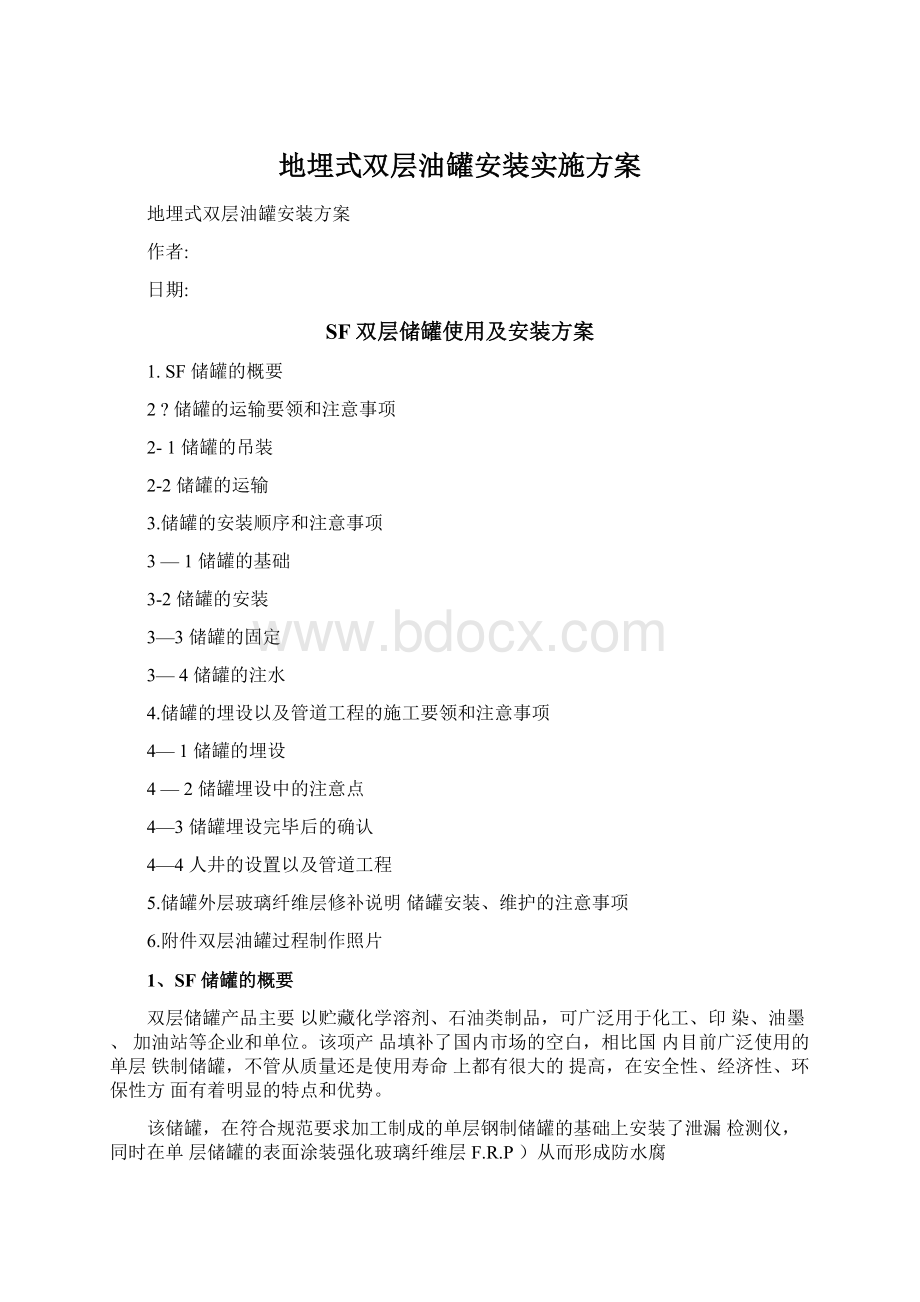 地埋式双层油罐安装实施方案.docx_第1页