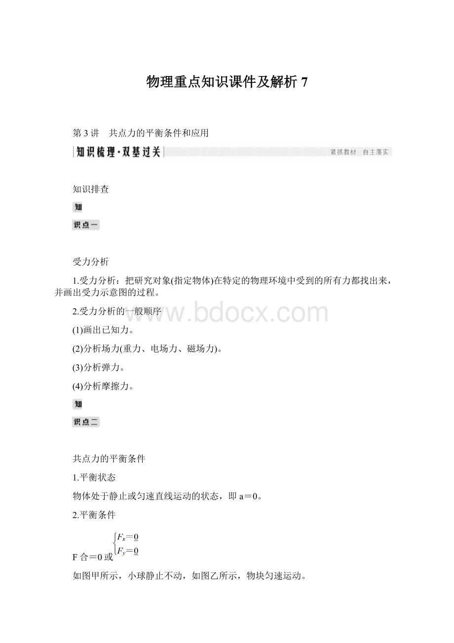 物理重点知识课件及解析 7Word格式文档下载.docx