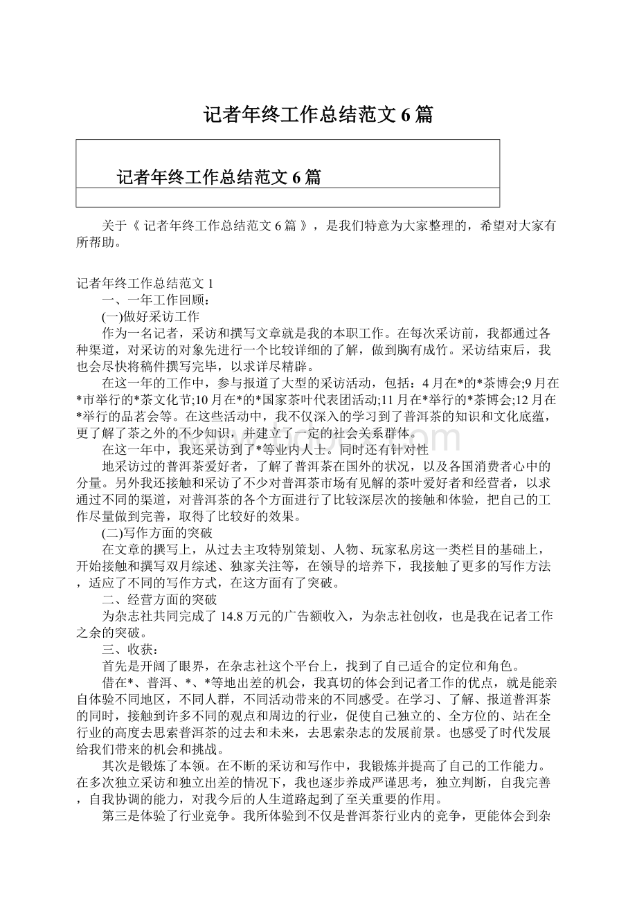 记者年终工作总结范文6篇Word文档格式.docx