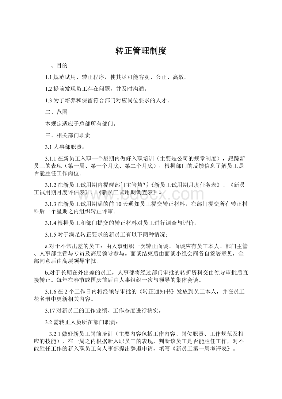 转正管理制度.docx