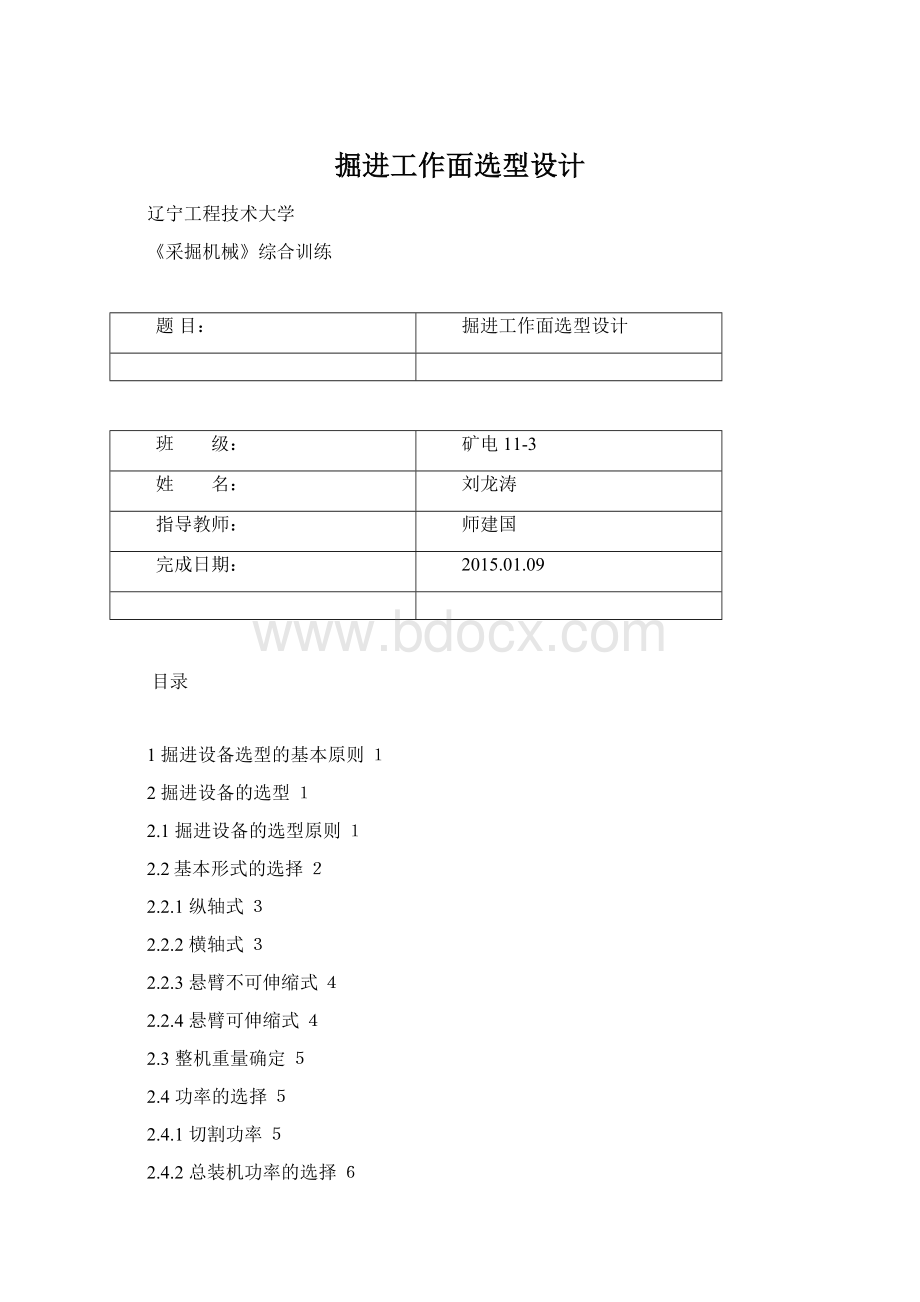 掘进工作面选型设计.docx_第1页