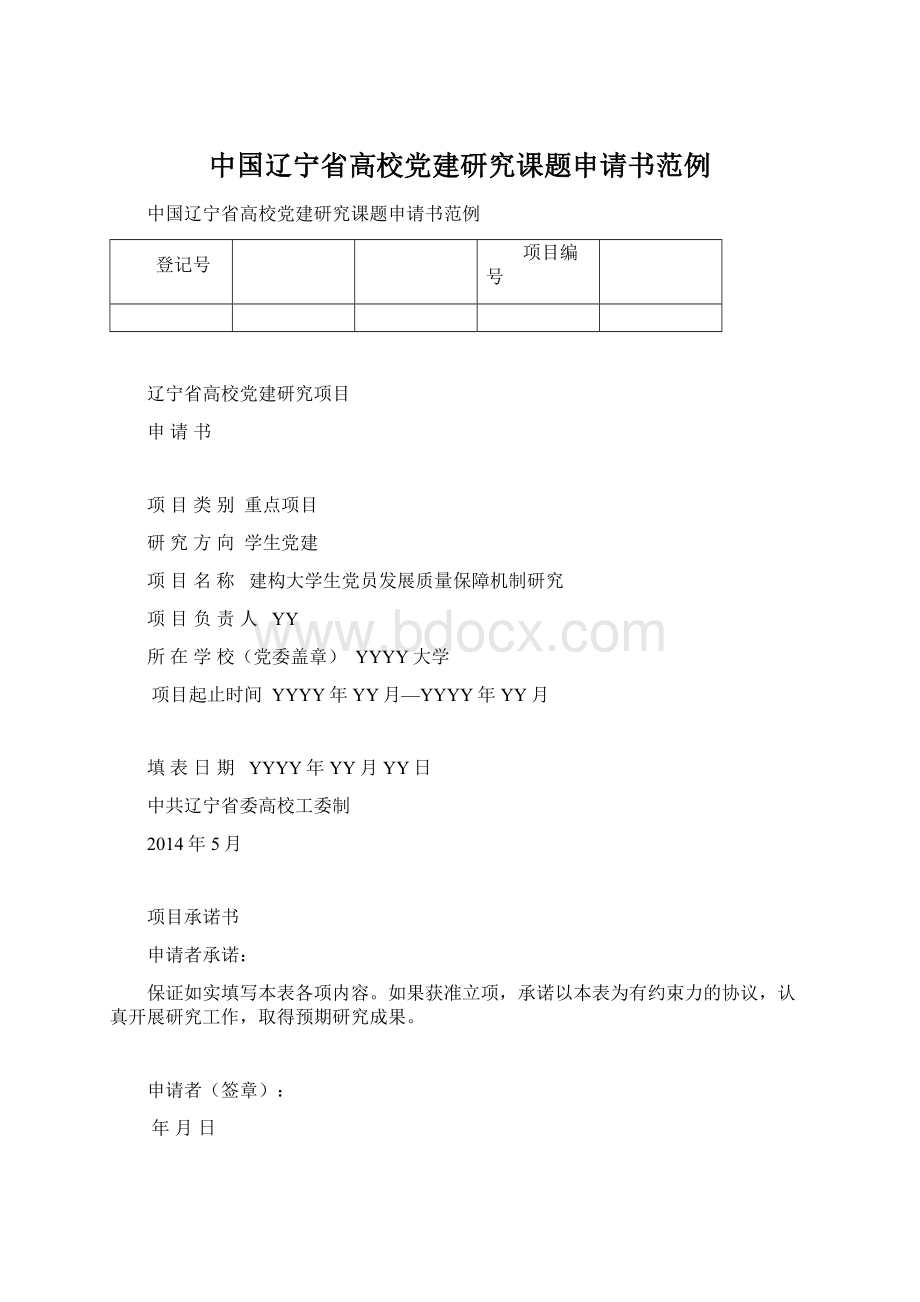 中国辽宁省高校党建研究课题申请书范例文档格式.docx