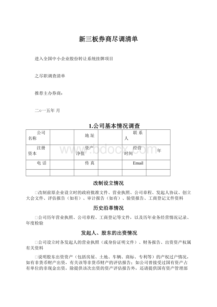 新三板券商尽调清单.docx