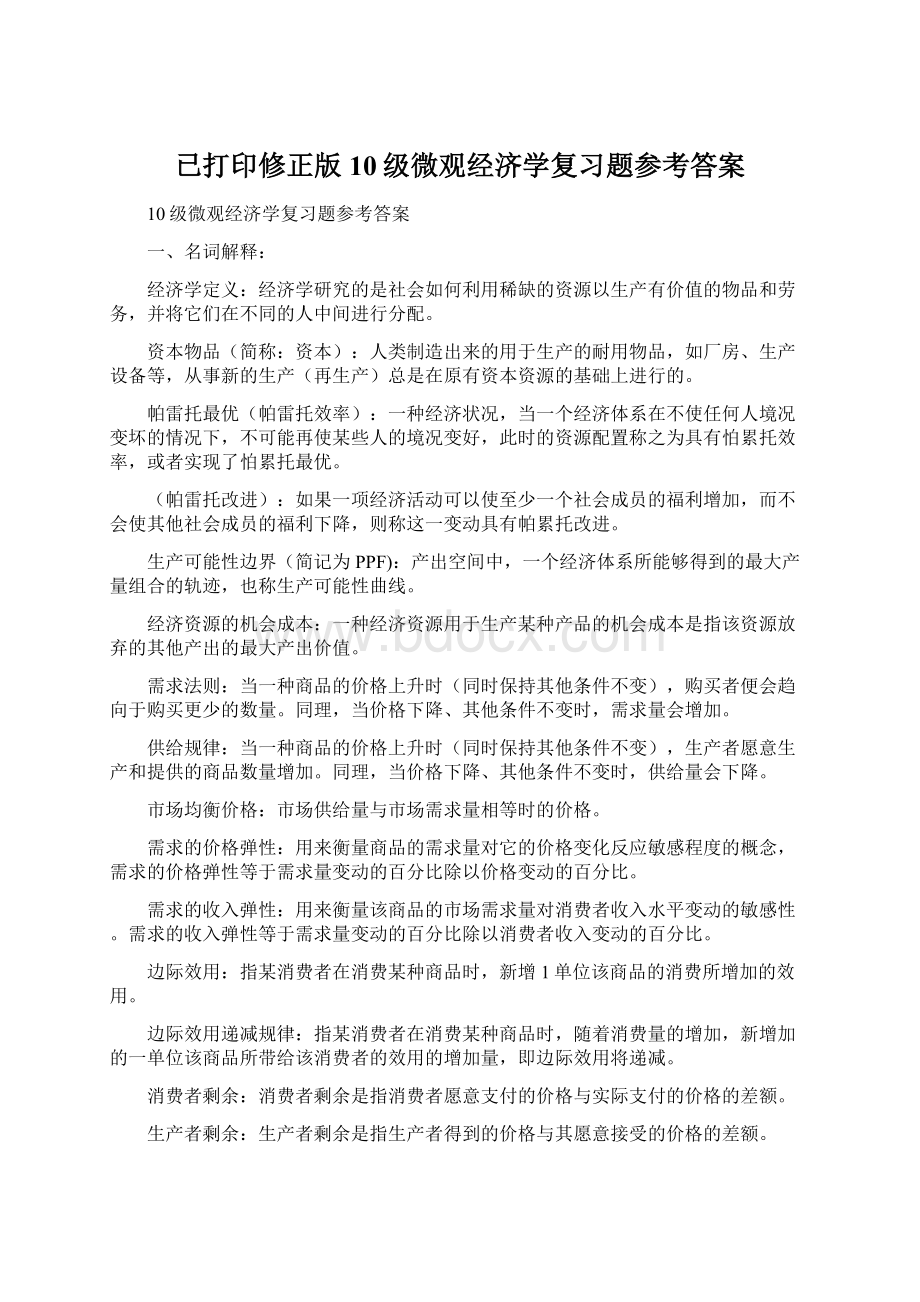 已打印修正版10级微观经济学复习题参考答案Word文件下载.docx