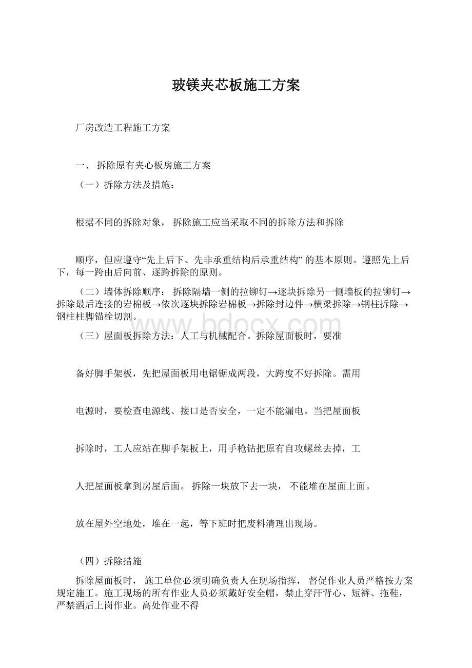 玻镁夹芯板施工方案Word文档下载推荐.docx