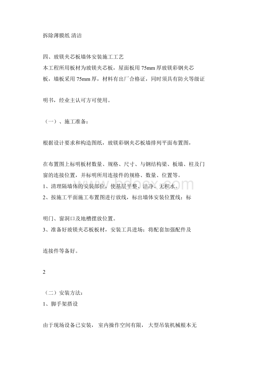 玻镁夹芯板施工方案Word文档下载推荐.docx_第3页