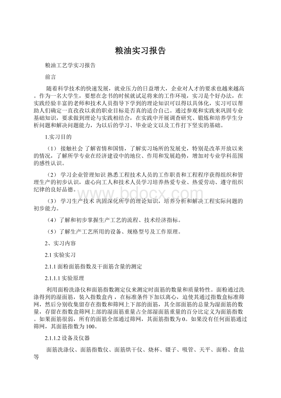 粮油实习报告Word格式文档下载.docx_第1页