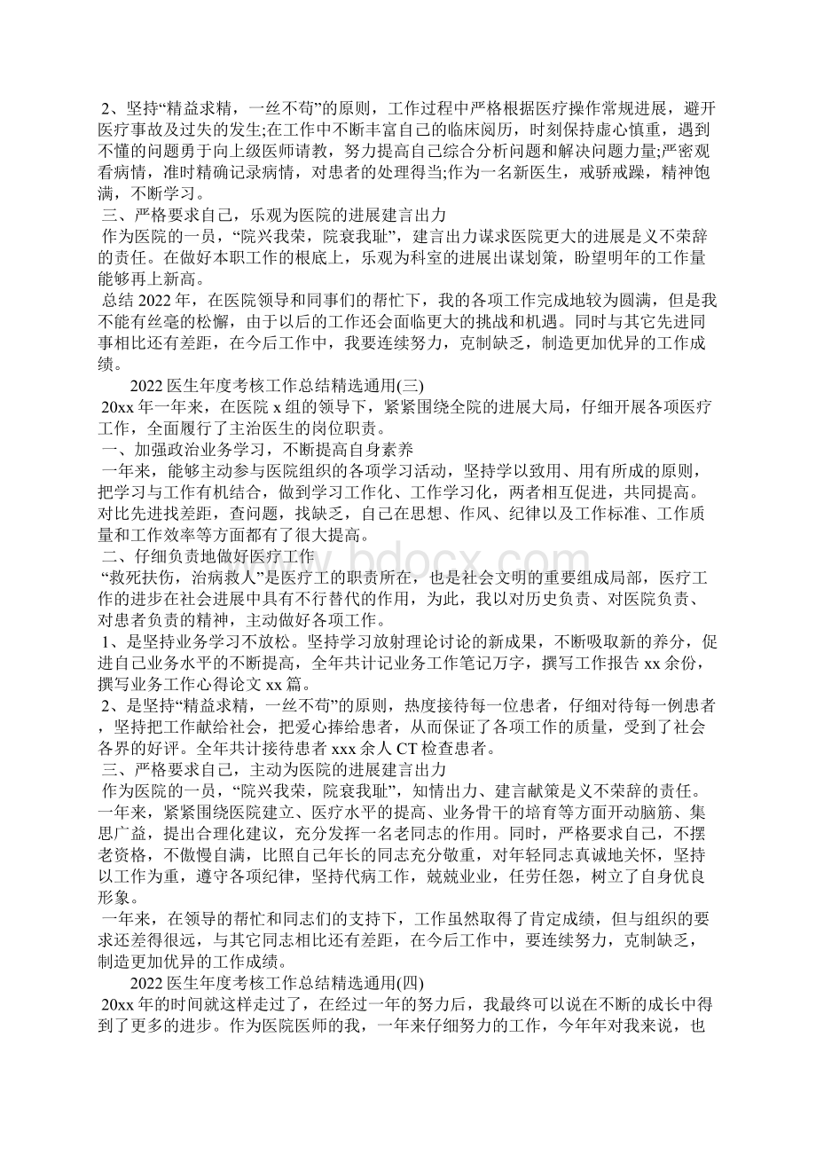 医生年度考核工作总结精选通用Word文档格式.docx_第2页