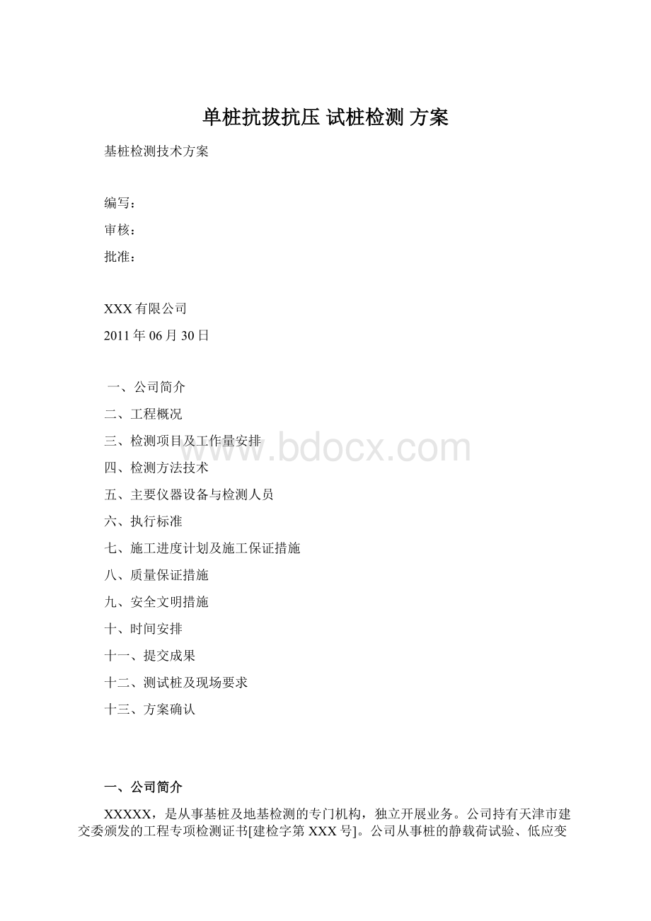 单桩抗拔抗压 试桩检测 方案Word格式.docx