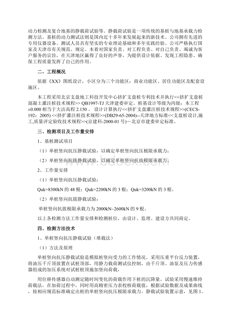 单桩抗拔抗压 试桩检测 方案Word格式.docx_第2页