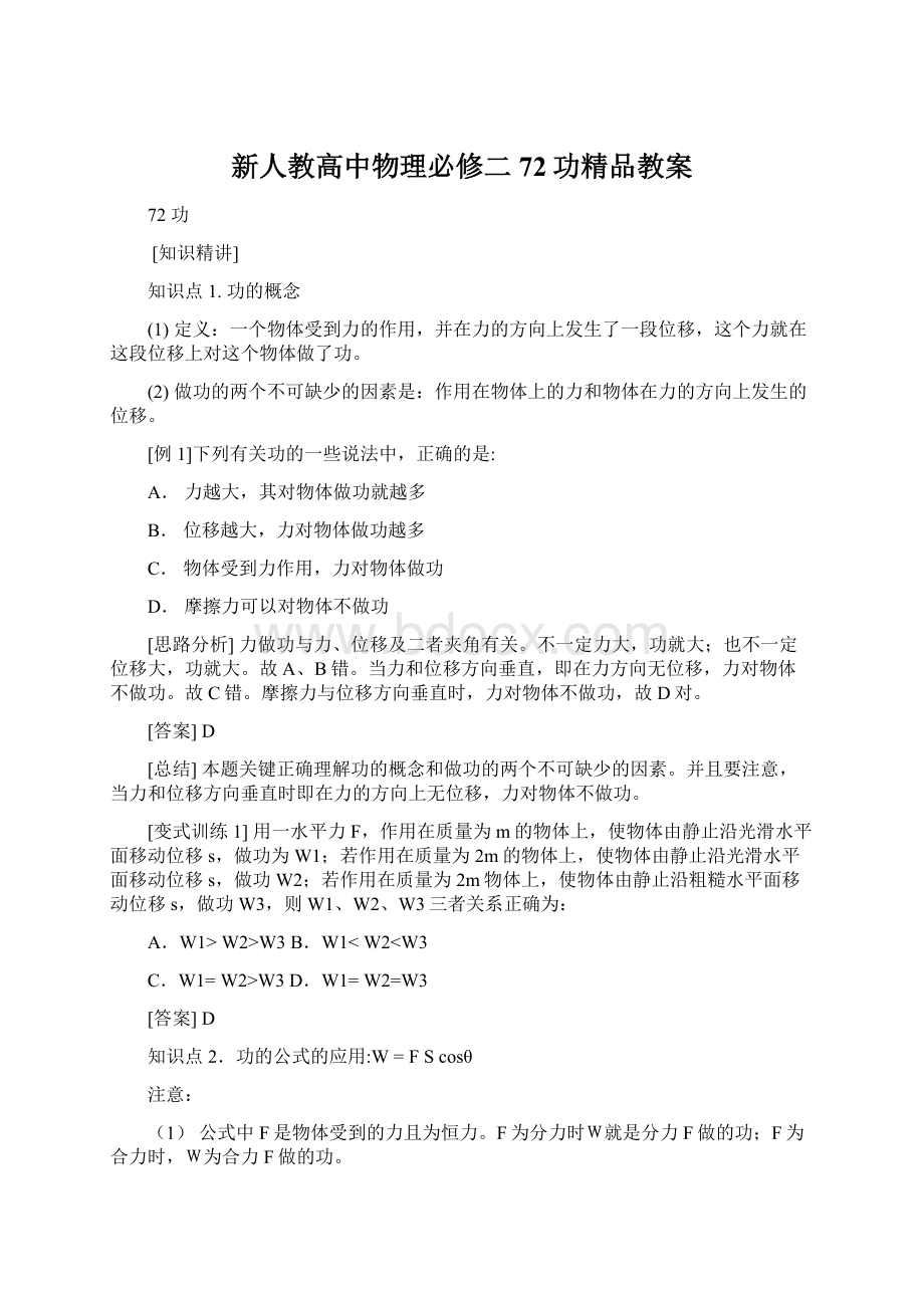 新人教高中物理必修二72功精品教案.docx_第1页