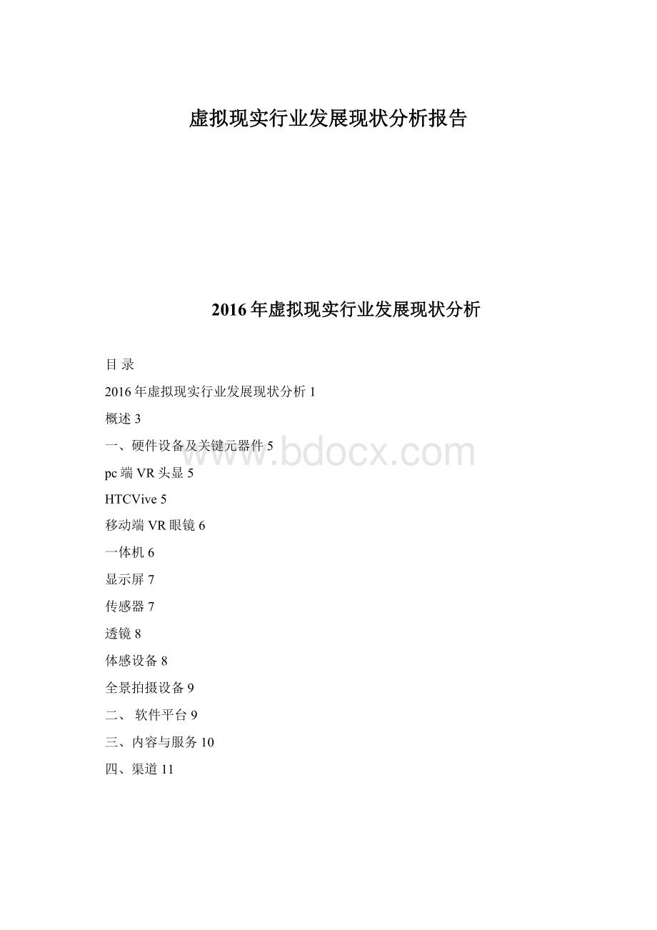 虚拟现实行业发展现状分析报告.docx_第1页