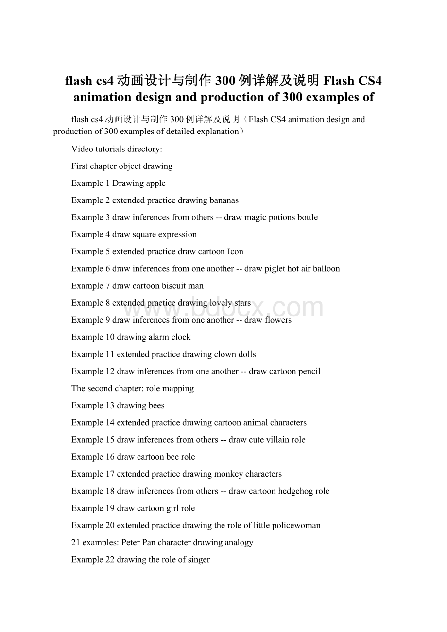flash cs4动画设计与制作300例详解及说明Flash CS4 animation design and production of 300 examples ofWord下载.docx_第1页