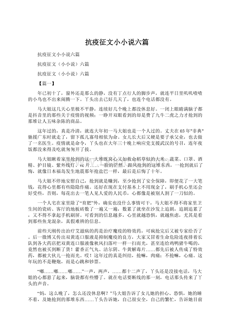 抗疫征文小小说六篇Word文件下载.docx