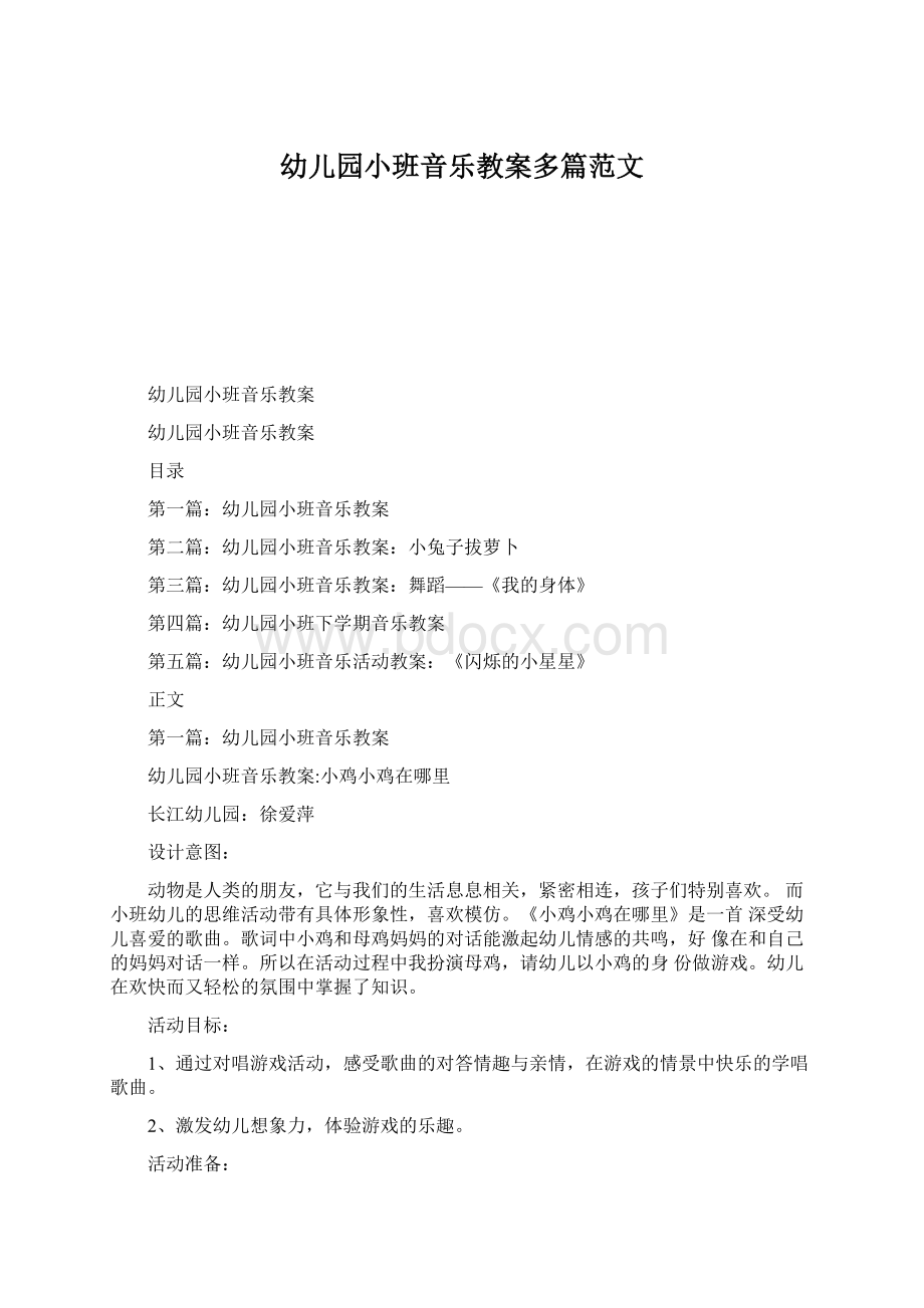 幼儿园小班音乐教案多篇范文Word下载.docx