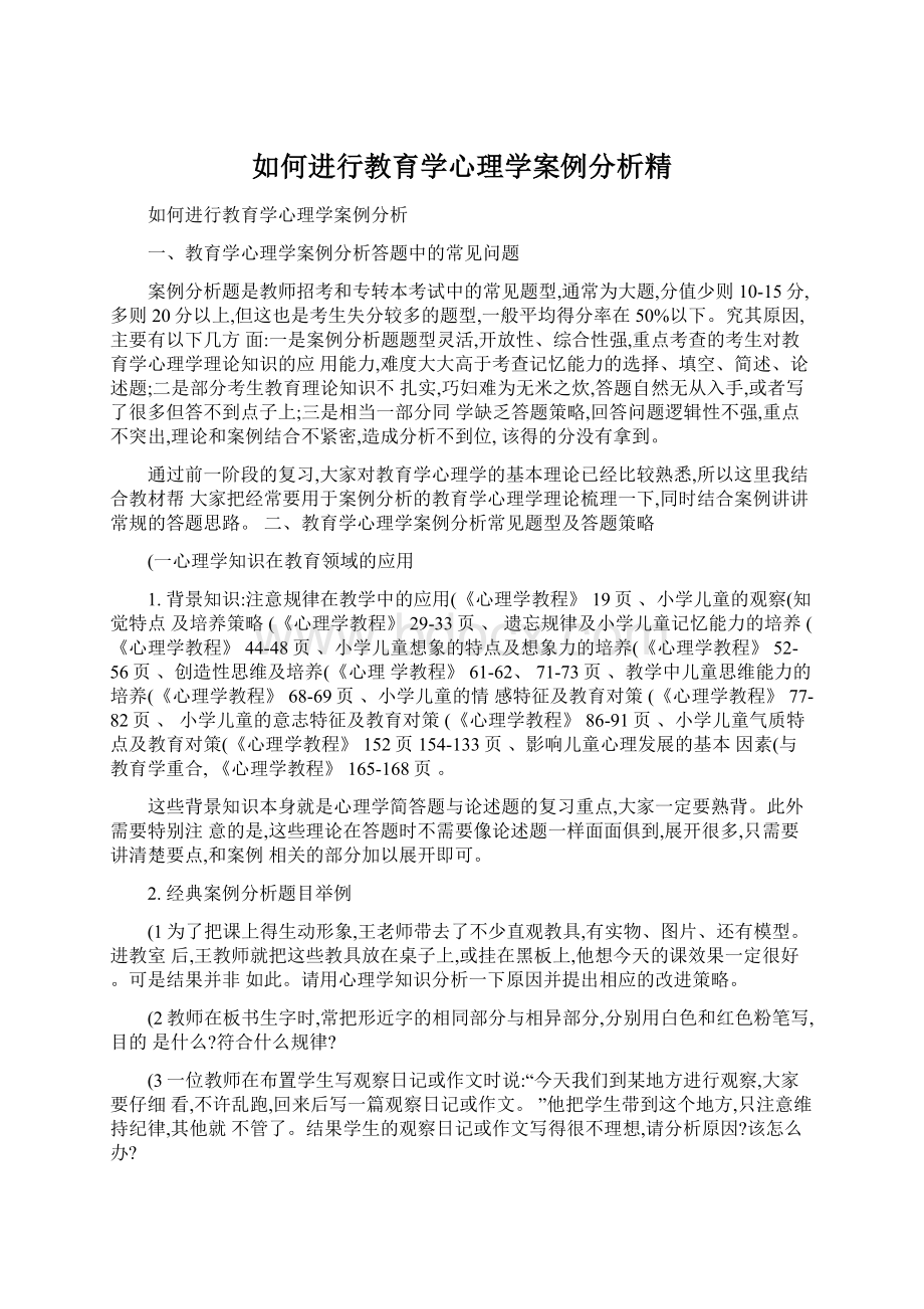 如何进行教育学心理学案例分析精Word格式文档下载.docx