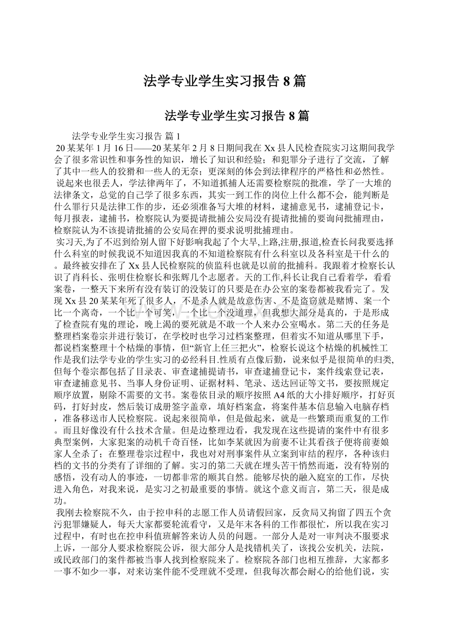 法学专业学生实习报告8篇.docx_第1页