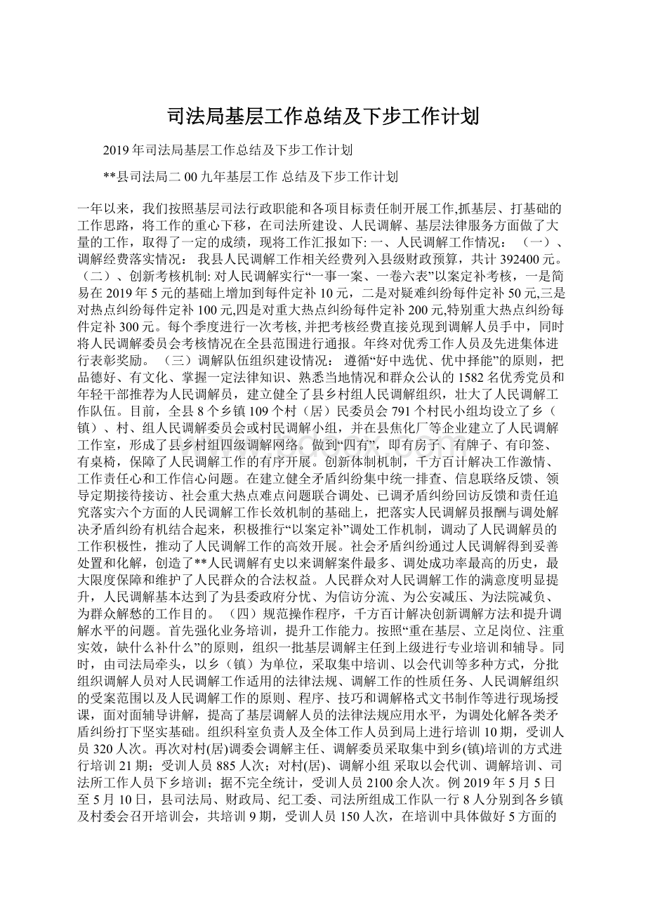 司法局基层工作总结及下步工作计划Word格式.docx