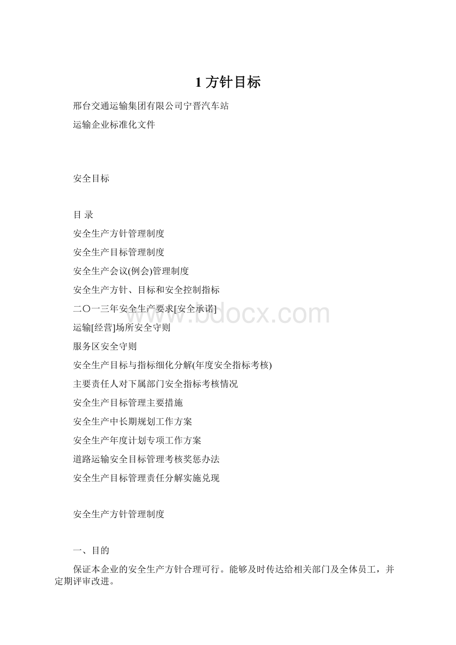 1 方针目标Word文档下载推荐.docx