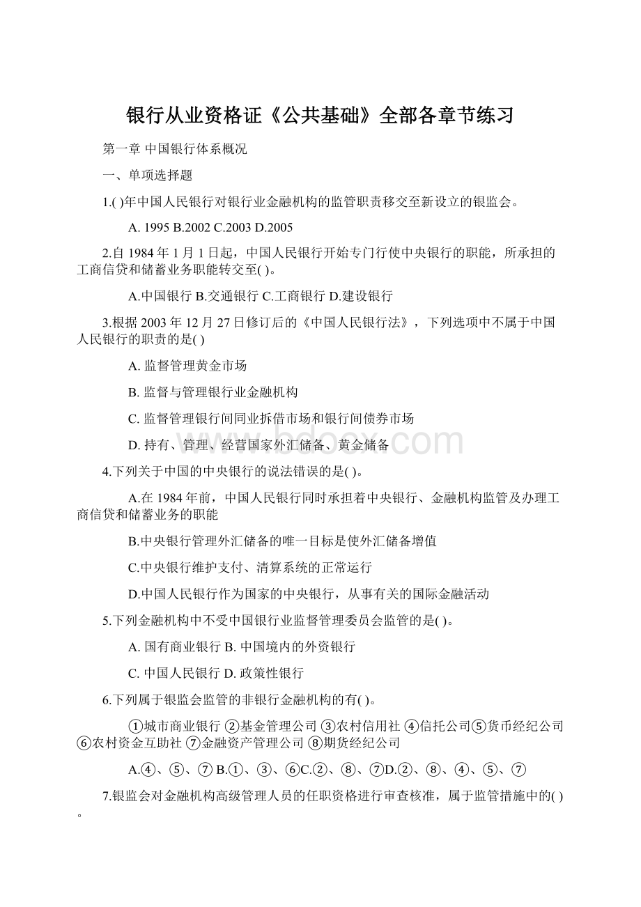 银行从业资格证《公共基础》全部各章节练习Word文档格式.docx_第1页