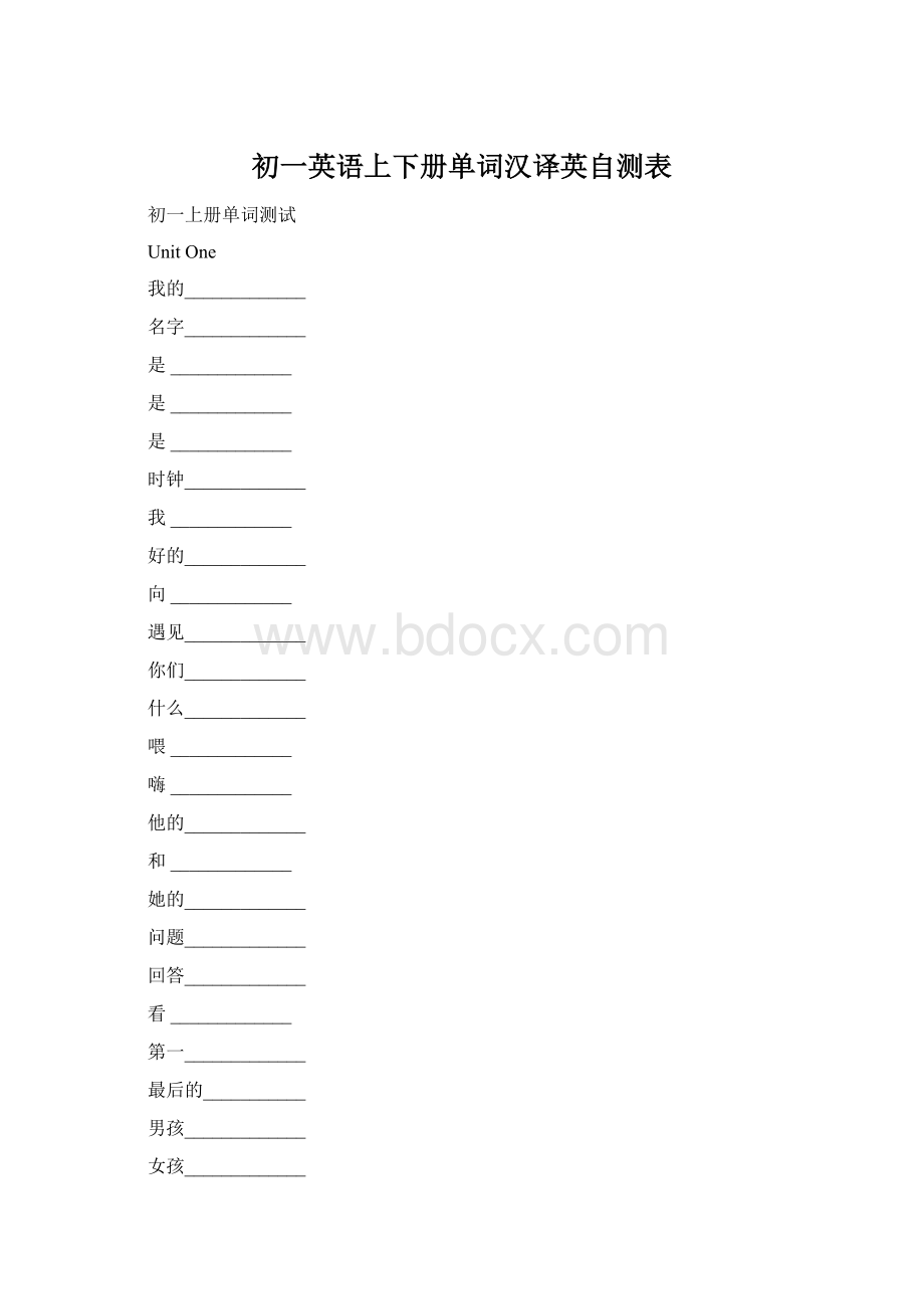 初一英语上下册单词汉译英自测表Word文档格式.docx