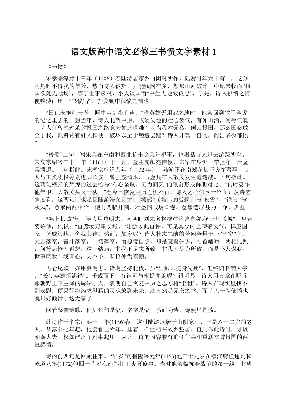 语文版高中语文必修三书愤文字素材1.docx_第1页