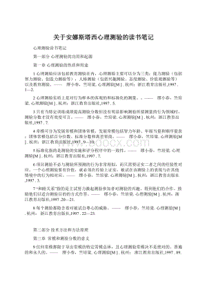 关于安娜斯塔西心理测验的读书笔记Word文件下载.docx