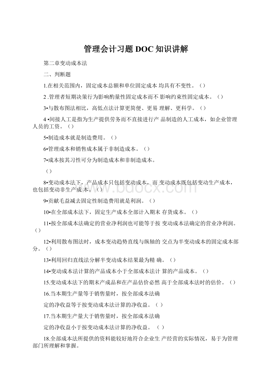 管理会计习题DOC知识讲解Word文档下载推荐.docx