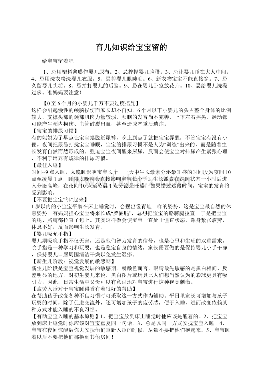 育儿知识给宝宝留的Word格式.docx_第1页