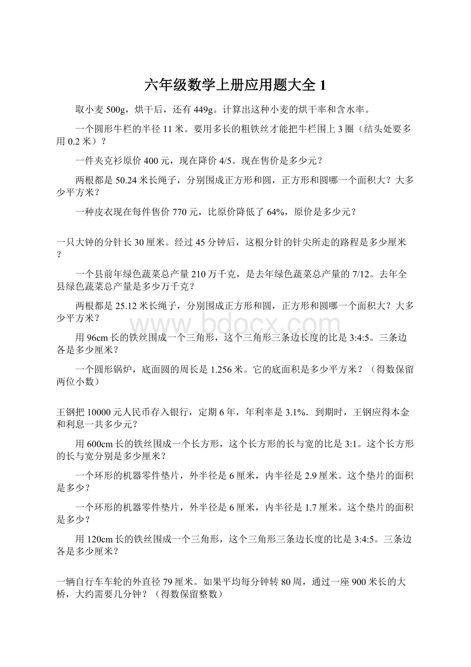 六年级数学上册应用题大全1Word文档格式.docx_第1页