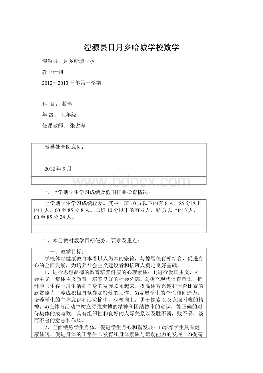 湟源县日月乡哈城学校数学Word文件下载.docx