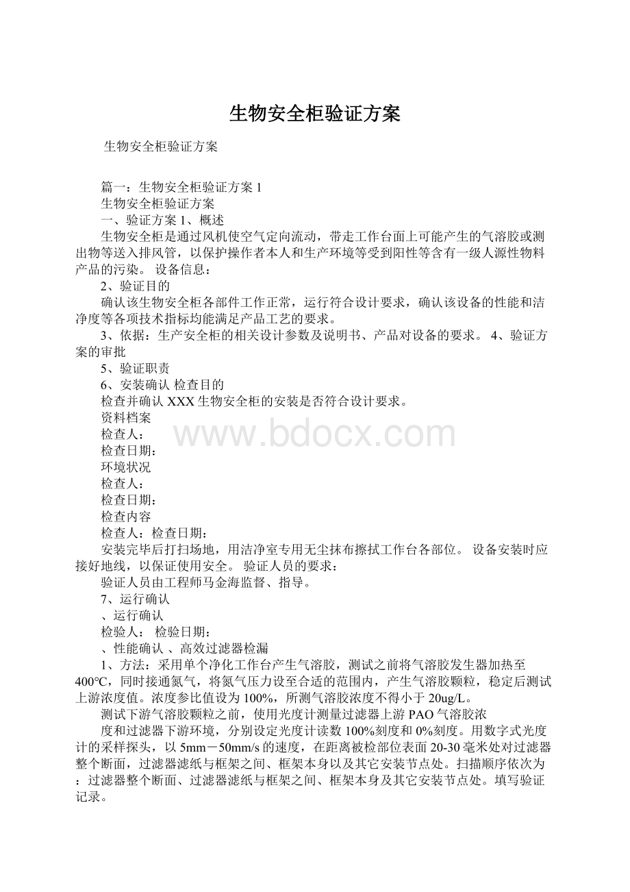 生物安全柜验证方案Word格式.docx