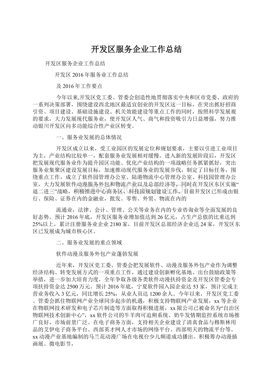 开发区服务企业工作总结.docx_第1页