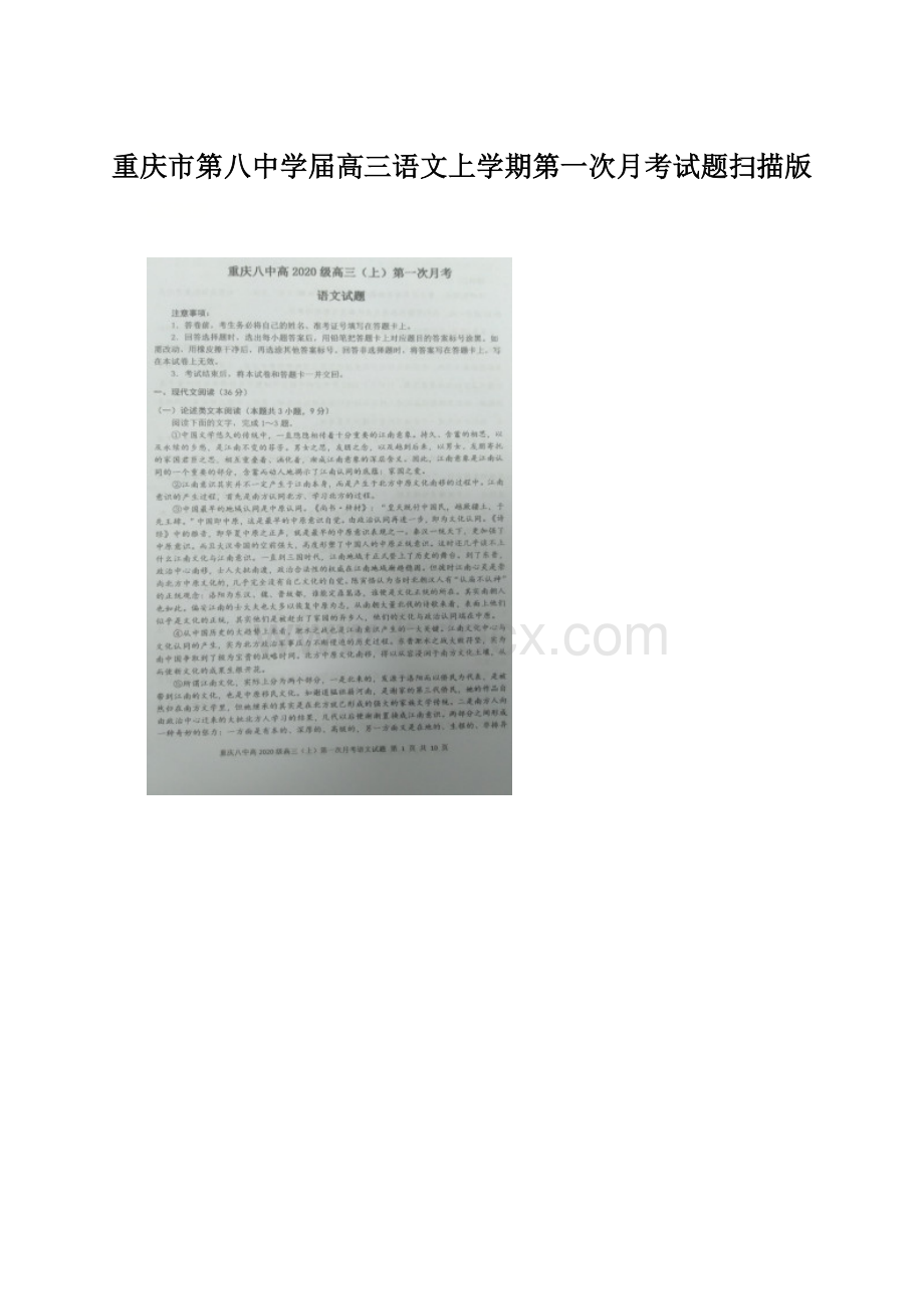 重庆市第八中学届高三语文上学期第一次月考试题扫描版.docx_第1页